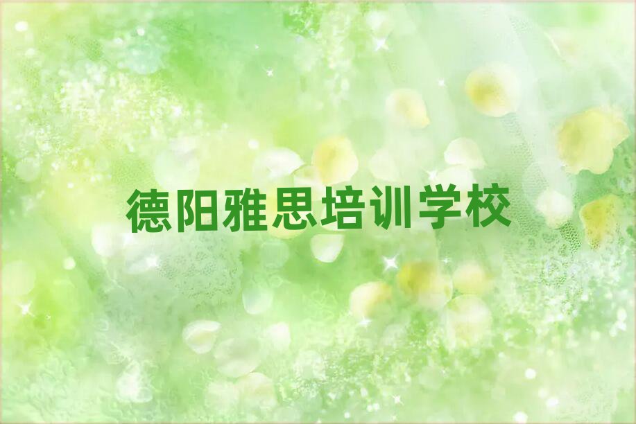德陽學(xué)雅思哪個培訓(xùn)學(xué)校好名單榜首重磅公布