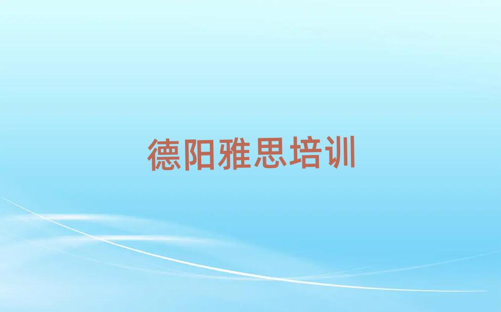 德陽學(xué)雅思哪個培訓(xùn)學(xué)校好名單榜首重磅公布