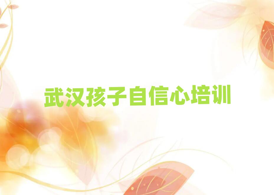 武漢哪個孩子自信心培訓(xùn)學(xué)校好