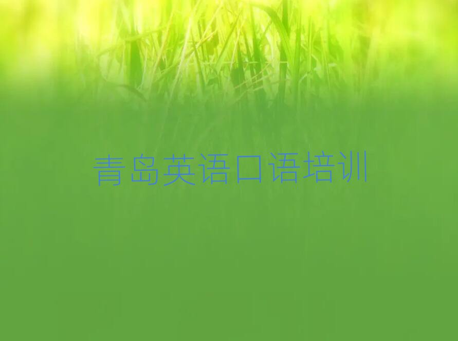 青島李滄區(qū)學(xué)英語口語去哪個學(xué)校好值得推薦的名單榜首一覽