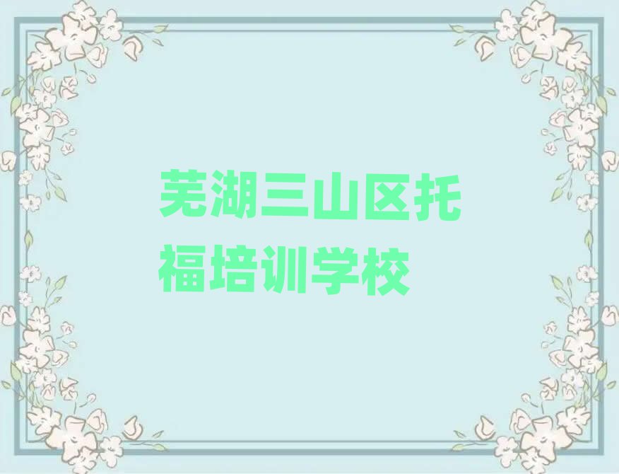 蕪湖三山區(qū)學(xué)托福在哪里排名更新