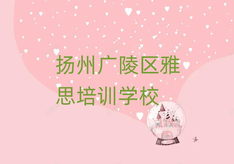 揚州廣陵區(qū)哪學雅思好口碑排行榜推薦