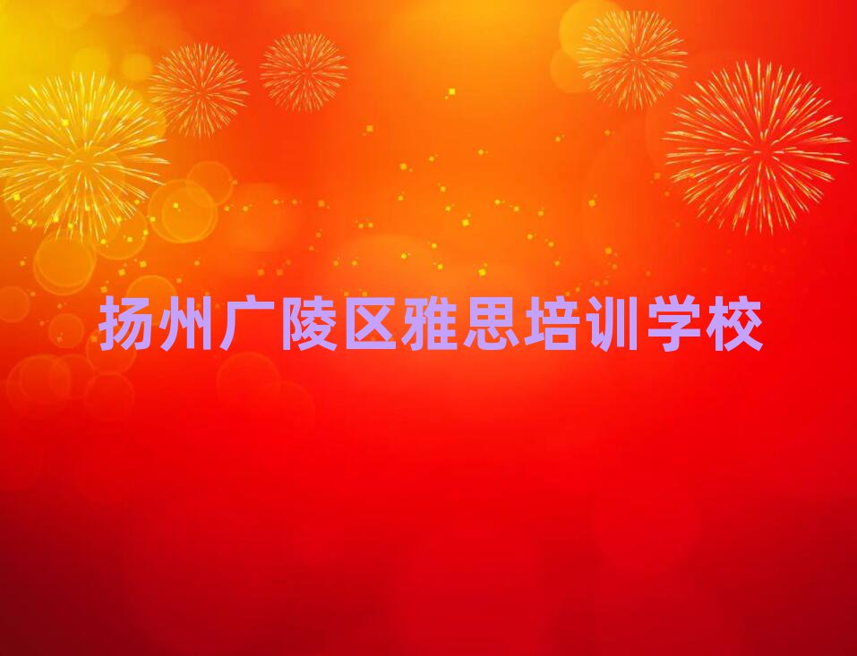 揚州廣陵區(qū)哪學雅思好口碑排行榜推薦