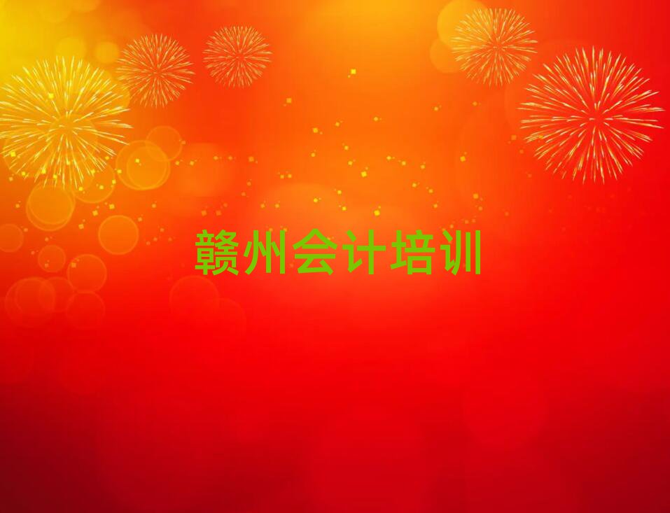 贛州教會計的培訓班排名榜