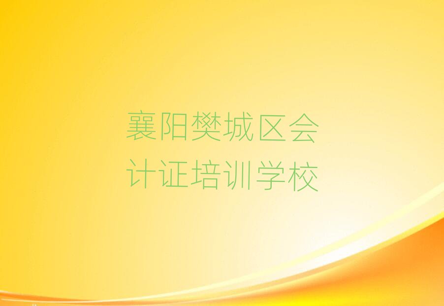 襄陽樊城區(qū)學會計證哪家學校好排名口碑好的