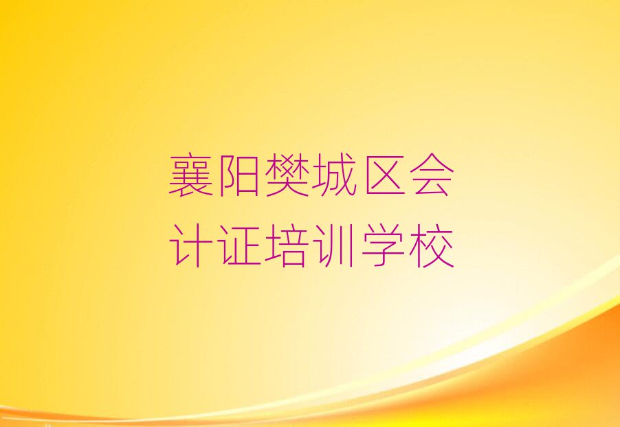 襄陽樊城區(qū)學會計證哪家學校好排名口碑好的