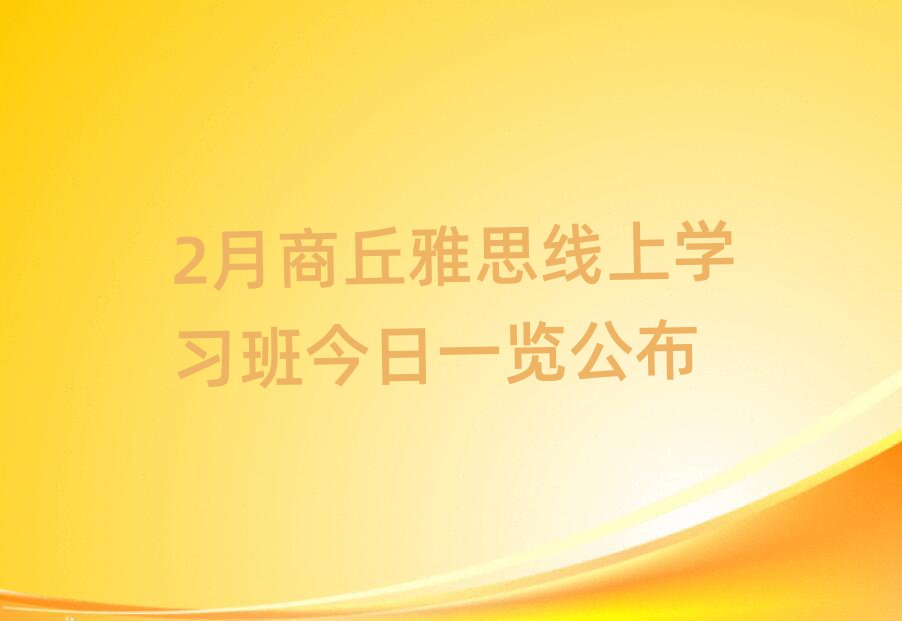 2月商丘雅思線上學(xué)習(xí)班今日一覽公布