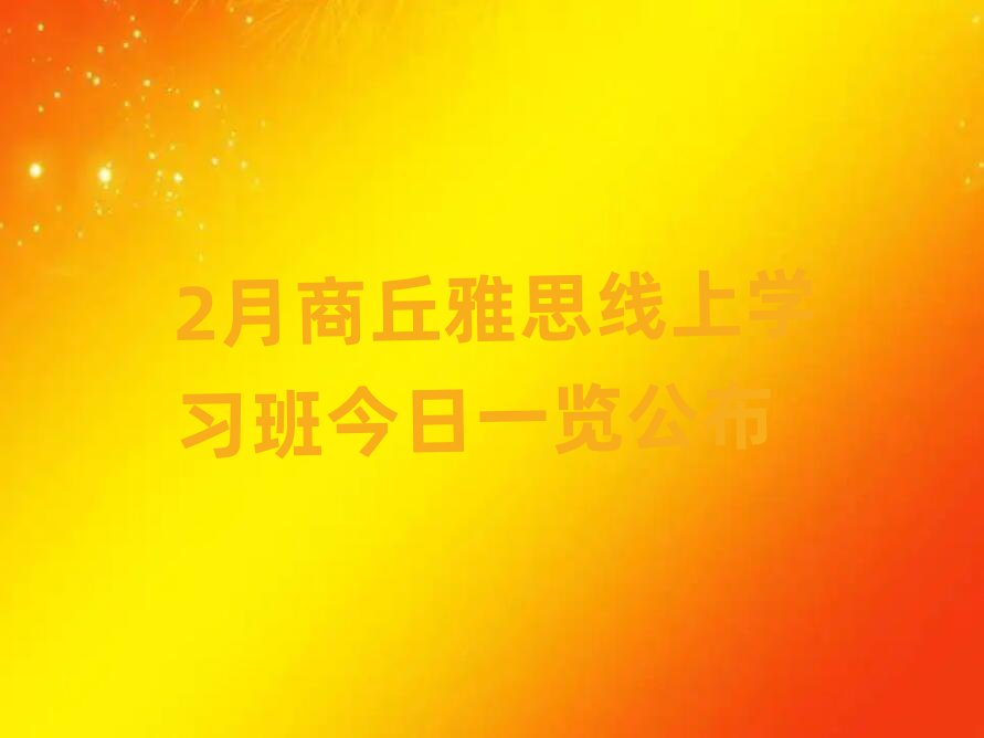 2月商丘雅思線上學(xué)習(xí)班今日一覽公布