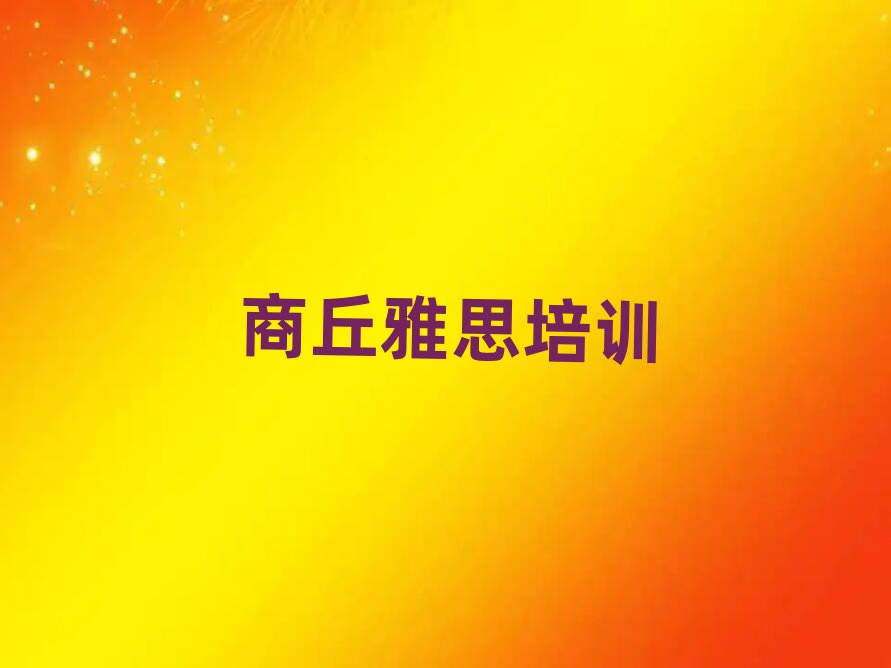 2月商丘雅思線上學(xué)習(xí)班今日一覽公布