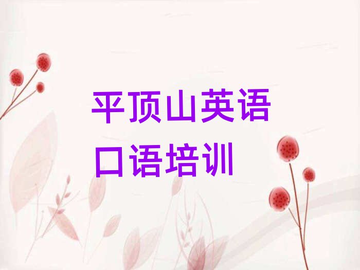 2025平頂山學(xué)英語口語哪里好十大名單排名甄選