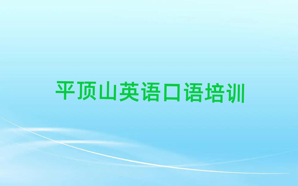 2025平頂山學(xué)英語口語哪里好十大名單排名甄選