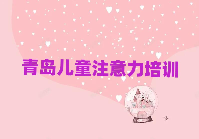 青島學(xué)少兒注意力不集中去哪里好名單榜首公布
