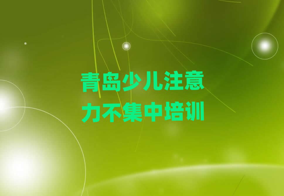 青島學(xué)少兒注意力不集中去哪里好名單榜首公布
