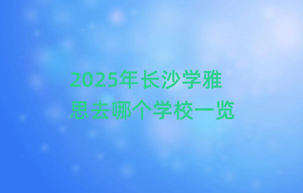 2025L(zhng)ɳW(xu)˼ȥĂ(g)W(xu)Уһ[