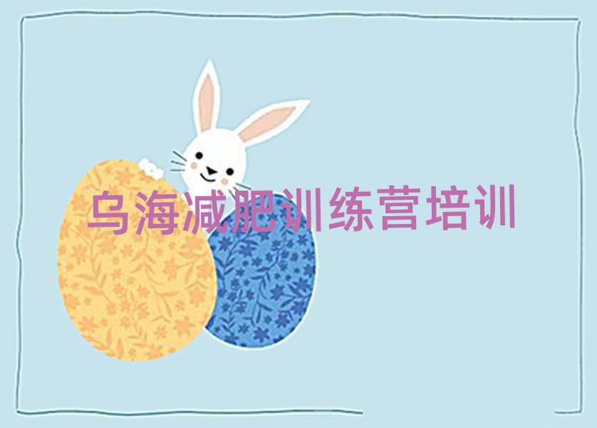 烏海哪里減肥訓(xùn)練營(yíng)好名單