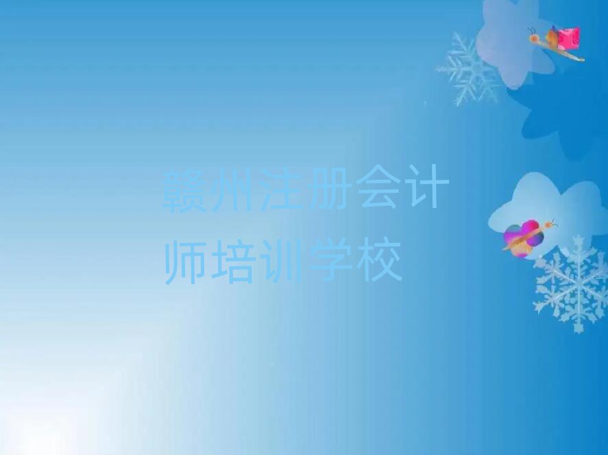 贛州注冊會(huì)計(jì)師培訓(xùn)學(xué)校名單大全一覽