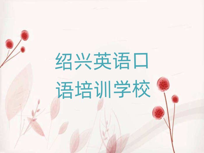 紹興學(xué)英語口語名單榜首一覽
