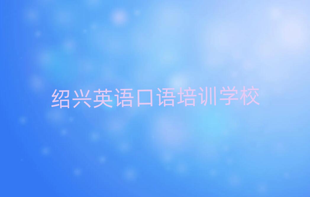 紹興學(xué)英語口語名單榜首一覽