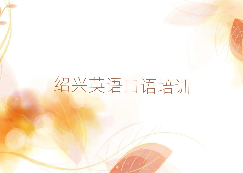 紹興學(xué)英語口語名單榜首一覽