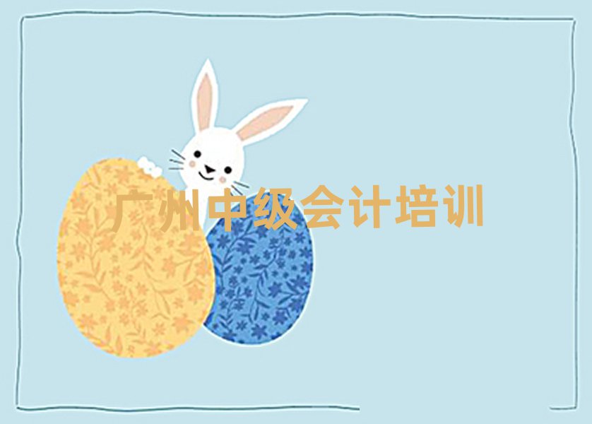 2025廣州中級會計培訓(xùn)學(xué)習(xí)精選名單出爐