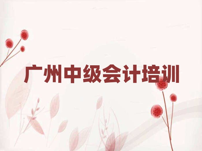 2025廣州中級會計培訓(xùn)學(xué)習(xí)精選名單出爐