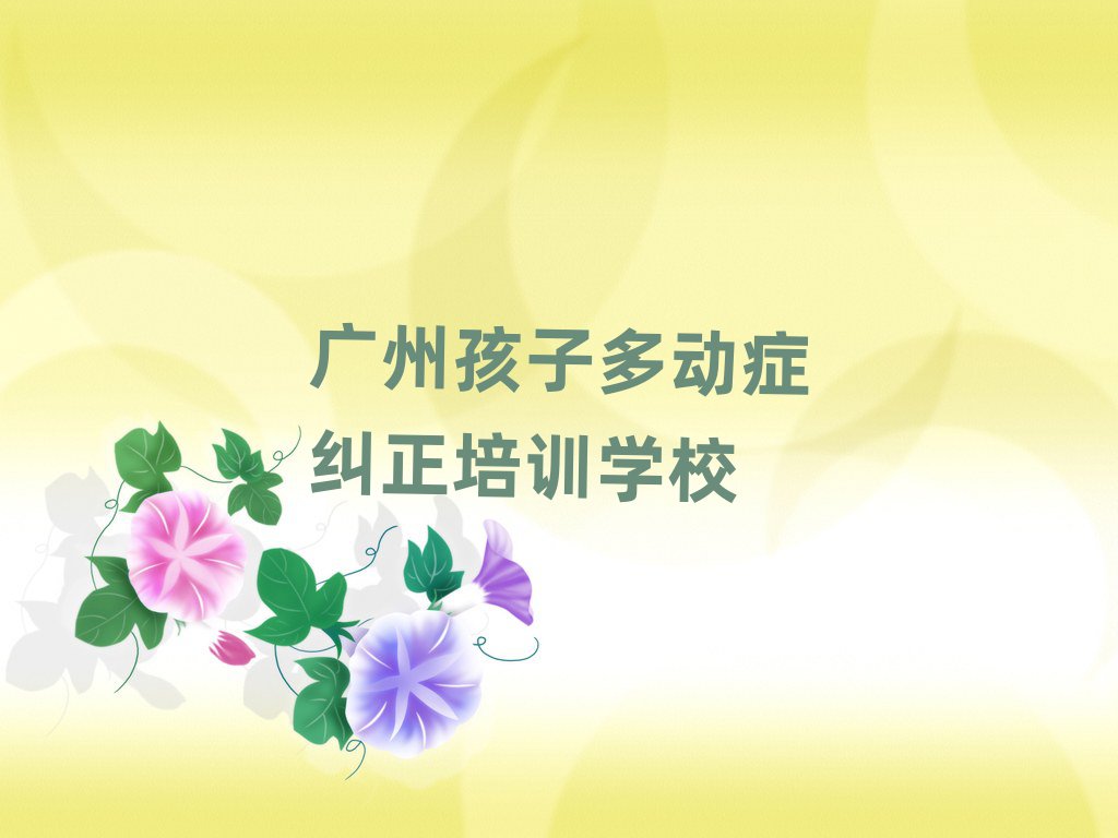 2月廣州荔灣區(qū)想學(xué)孩子多動癥糾正去什么學(xué)校