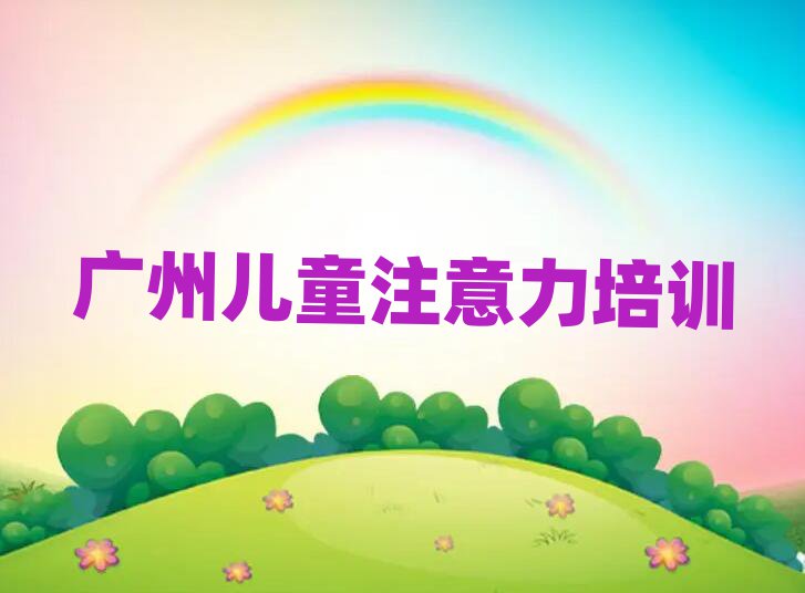 2月廣州荔灣區(qū)想學(xué)孩子多動癥糾正去什么學(xué)校
