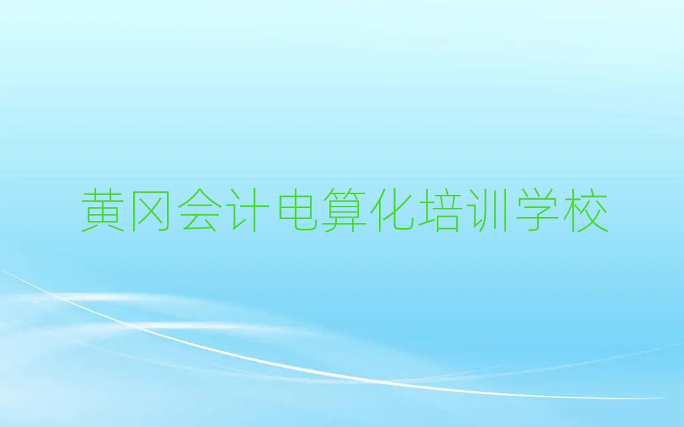 黃岡會(huì)計(jì)電算化培訓(xùn)班十大一覽匯總本地甄選的