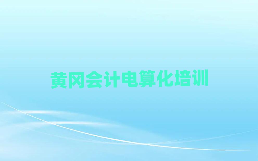 黃岡會(huì)計(jì)電算化培訓(xùn)班十大一覽匯總本地甄選的