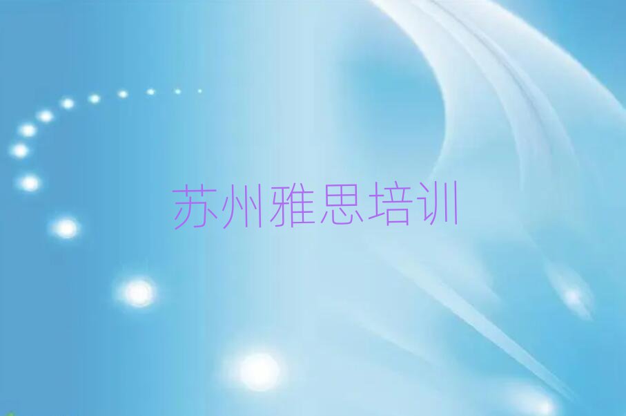 2025蘇州吳中區(qū)學(xué)雅思哪家學(xué)校好前十名