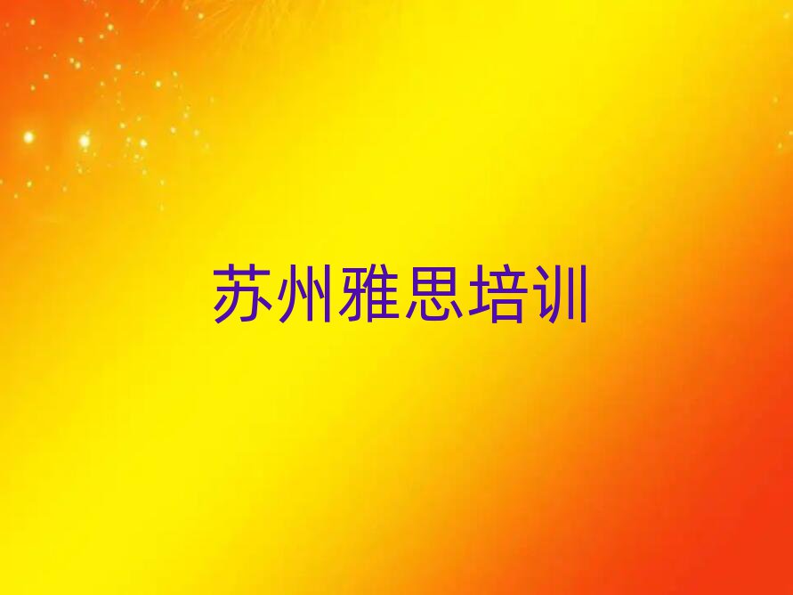 2025蘇州吳中區(qū)學(xué)雅思哪家學(xué)校好前十名