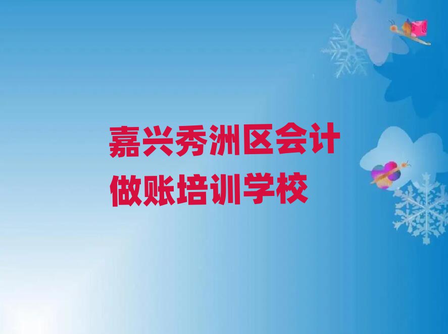 嘉興秀洲區(qū)會計做賬培訓(xùn)地點在哪里排名前十