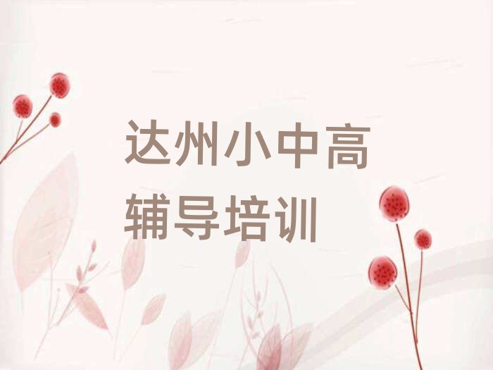 2025達(dá)州達(dá)川區(qū)學(xué)小學(xué)數(shù)學(xué)名單榜首精選出爐