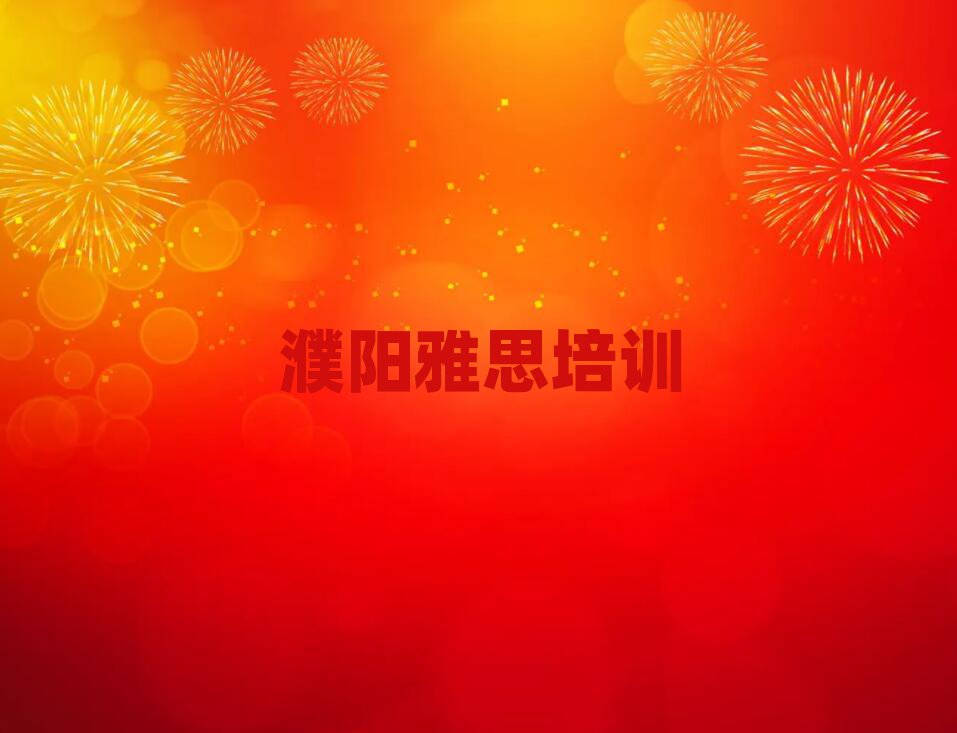3月濮陽華龍區(qū)雅思線下培訓(xùn)機構(gòu)