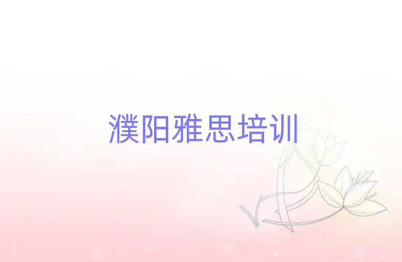 3月濮陽華龍區(qū)雅思線下培訓(xùn)機構(gòu)