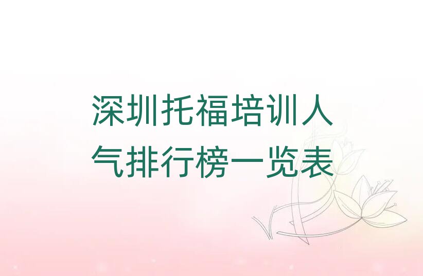 深圳托福培訓人氣排行榜一覽表