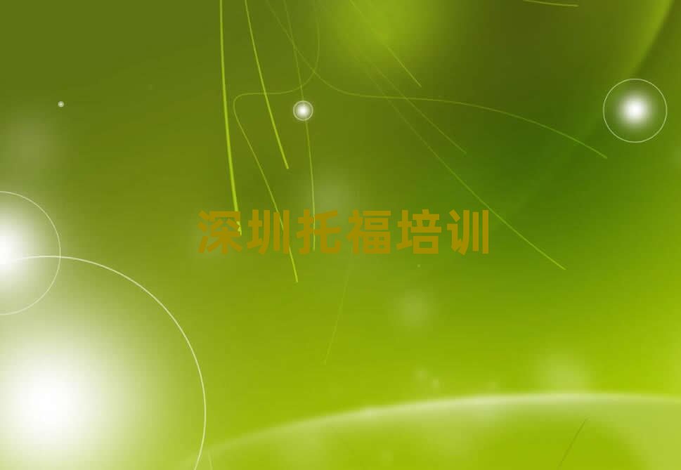深圳托福培訓人氣排行榜一覽表