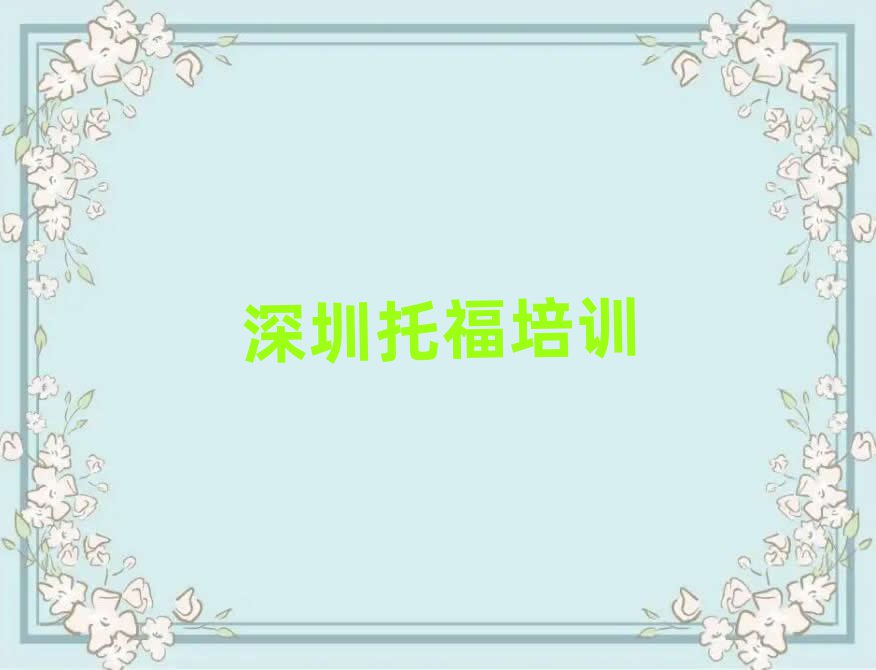 深圳托福培訓人氣排行榜一覽表