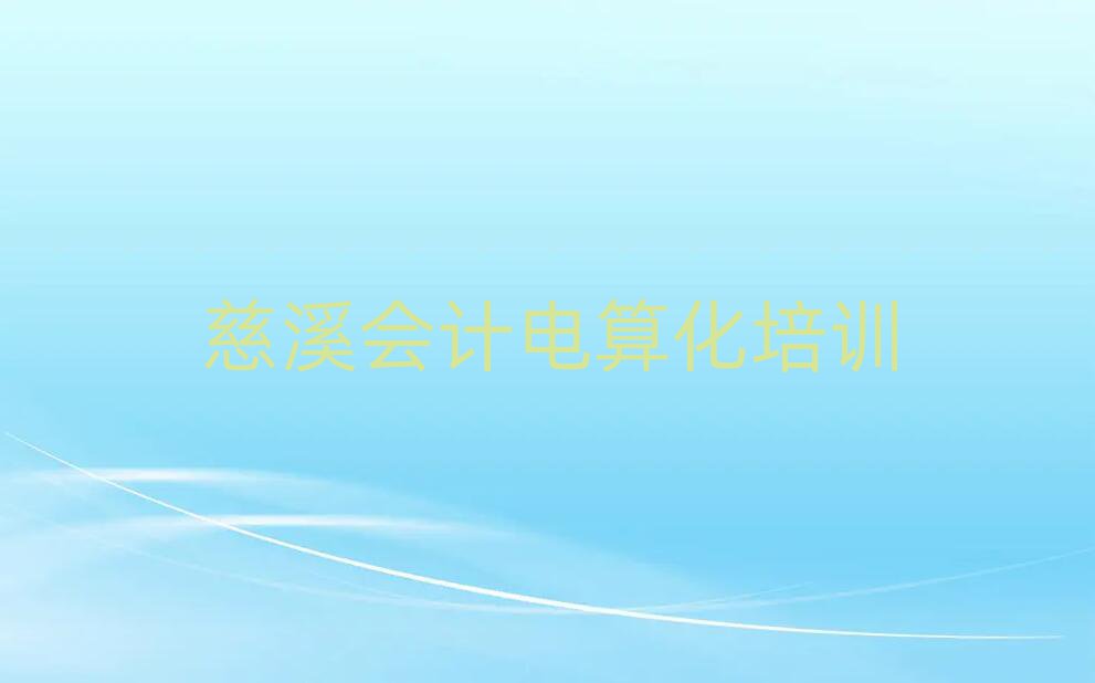 慈溪會計電算化學校地址一覽