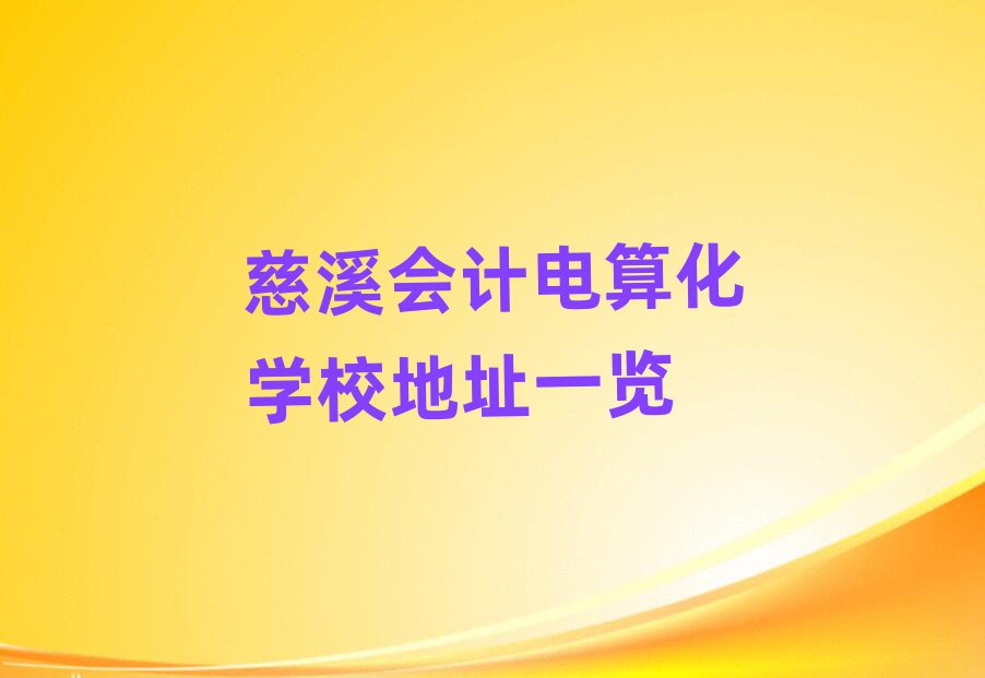 慈溪會計電算化學校地址一覽