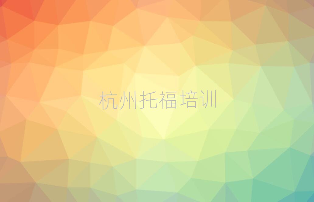 杭州托福訓(xùn)練營top排行榜
