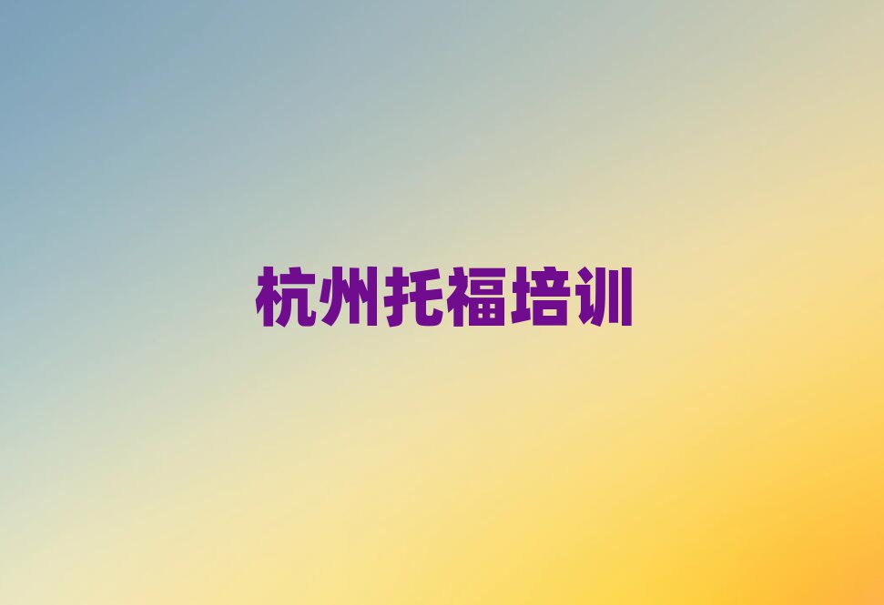 杭州托福訓(xùn)練營top排行榜