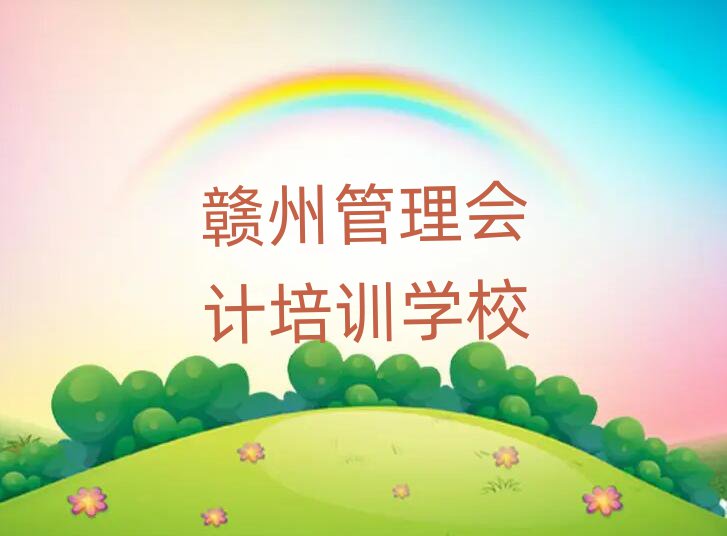 2025年贛州市學(xué)管理會(huì)計(jì)哪里好