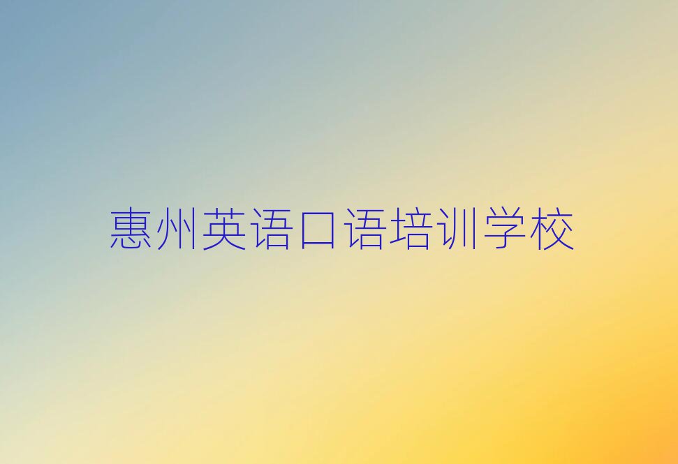 惠州惠陽區(qū)英語口語培訓需要注意的問題
