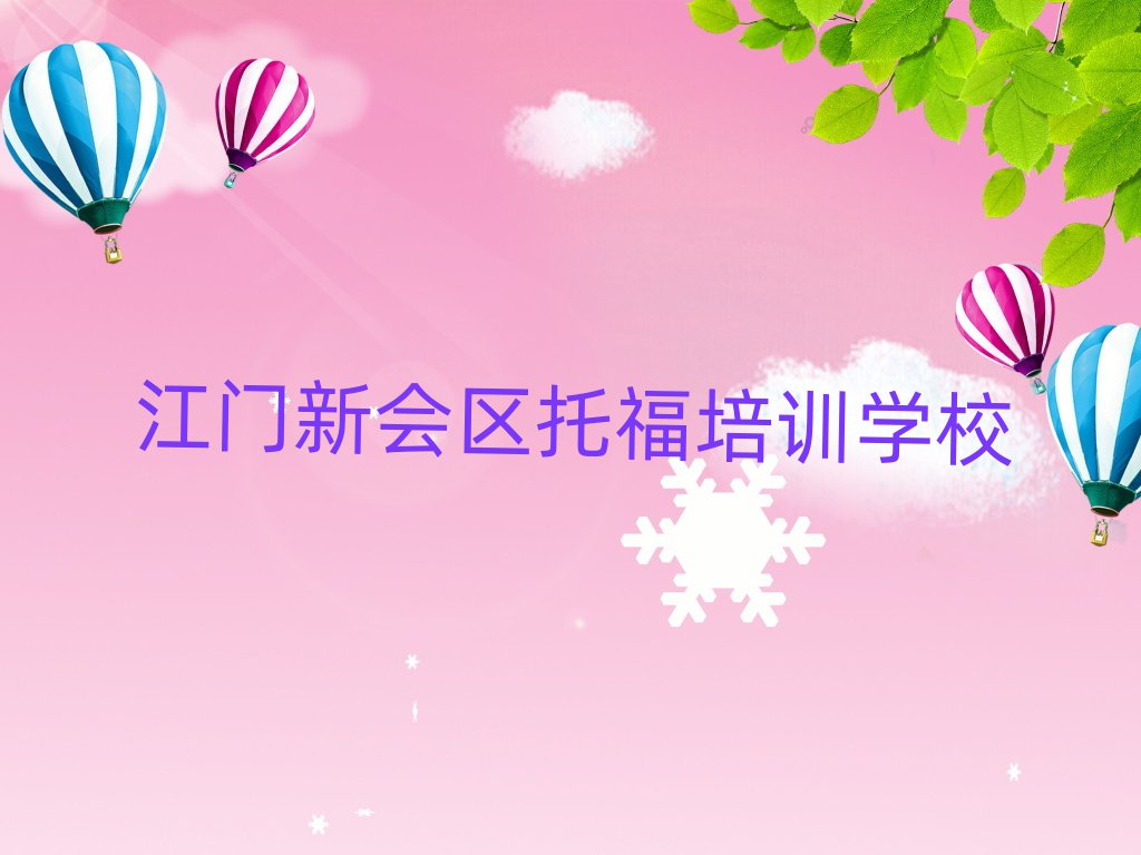 江門新會區(qū)托福培訓班多少錢精選名單推薦