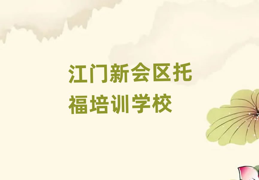 江門新會區(qū)托福培訓班多少錢精選名單推薦