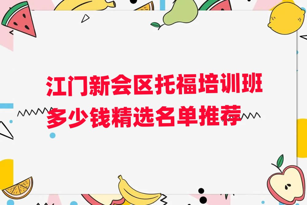 江門新會區(qū)托福培訓班多少錢精選名單推薦