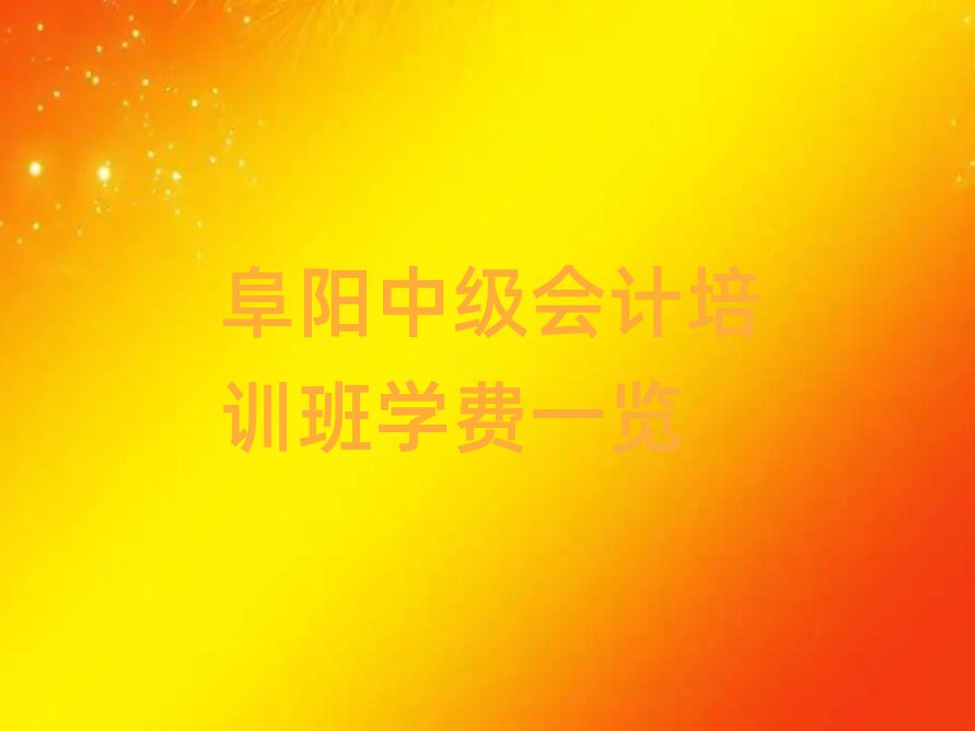 阜陽中級會計培訓班學費一覽