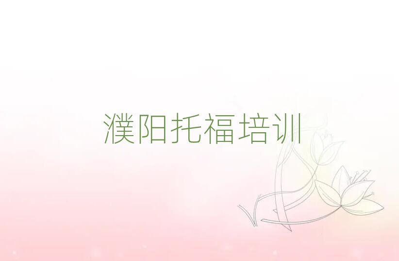 濮陽學(xué)托福的地方十大一覽匯總本地甄選的