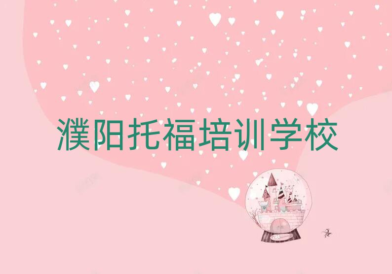 濮陽學(xué)托福的地方十大一覽匯總本地甄選的